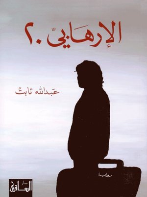 cover image of الإرهابي 20